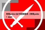 传奇poker台子官网德州（传奇poker app）