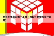 州长扑克官方唯一正版（州长扑克金币有什么用）