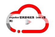 evpoker官网游戏优势（eve v官网）